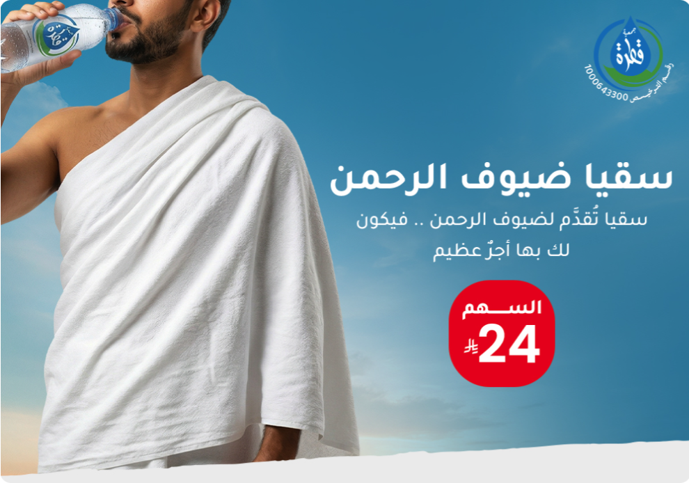 سقيا ضيوف الرحمن